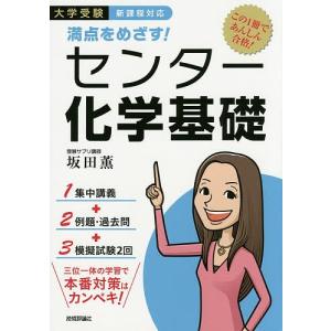満点をめざす！センター化学基礎　大学受験/坂田薫