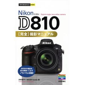 Nikon D810完全撮影マニュアル/河野鉄平/MOSHbooks｜boox