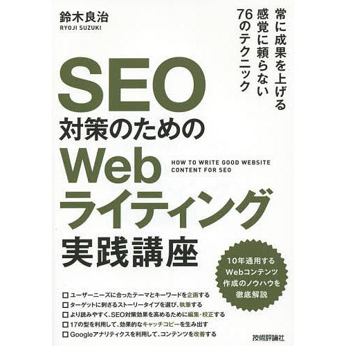 SEO対策のためのWebライティング実践講座/鈴木良治