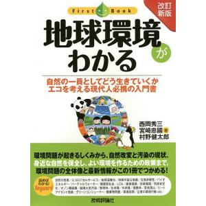 地球環境がわかる　自然の一員としてどう生きていくか　エコを考える現代人必携の入門書/西岡秀三/宮崎忠國/村野健太郎