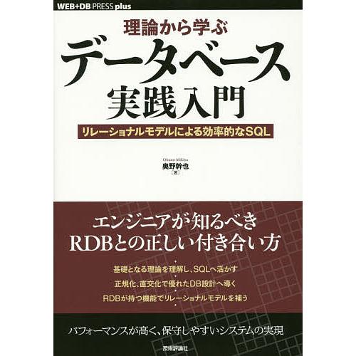 理論から学ぶデータベース実践入門 リレーショナルモデルによる効率的なSQL/奥野幹也