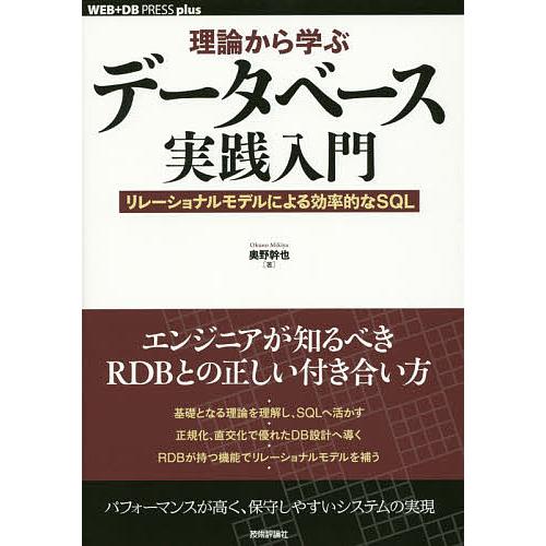 理論から学ぶデータベース実践入門 リレーショナルモデルによる効率的なSQL/奥野幹也