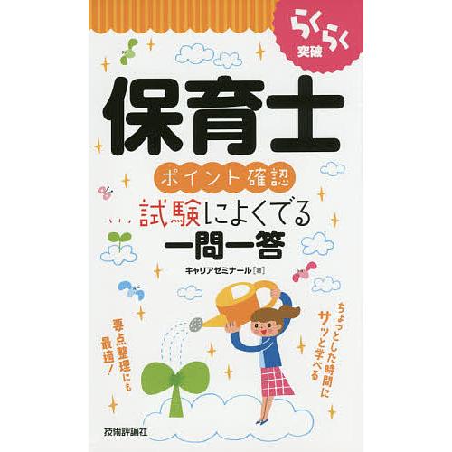 らくらく突破保育士ポイント確認試験によくでる一問一答/キャリアゼミナール
