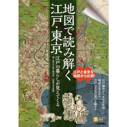 地図で読み解く江戸・東京 江戸の暮らしが見えてくる/江戸風土研究会/・著津川康雄/旅行