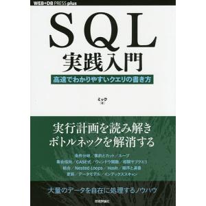 SQL実践入門 高速でわかりやすいクエリの書き方/ミック｜boox