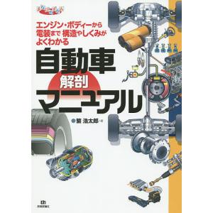 自動車解剖マニュアル エンジン・ボディーから電装まで構造やしくみがよくわかる/繁浩太郎｜boox
