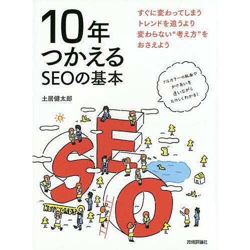 10年つかえるSEOの基本/土居健太郎