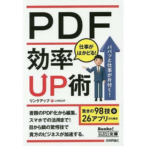 PDF仕事がはかどる!効率UP術/リンクアップ