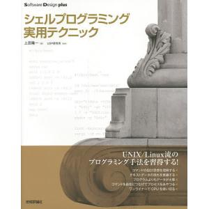 シェルプログラミング実用テクニック/上田隆一/USP研究所