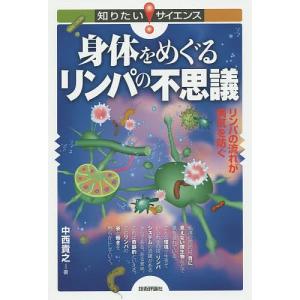 身体(からだ)をめぐるリンパの不思議 リンパの流れが病気を防ぐ/中西貴之