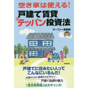 空き家は使える！戸建て賃貸テッパン投資法　最小資金＆最小労力/サーファー薬剤師