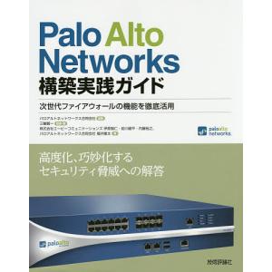 Palo Alto Networks構築実践ガイド 次世代ファイアウォールの機能を徹底活用/パロアルトネットワークス合同会社/三輪賢一
