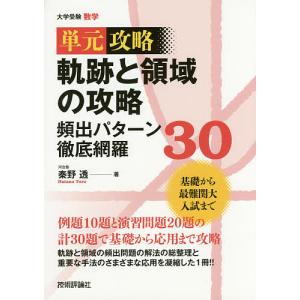 単元攻略軌跡と領域の攻略頻出パターン徹底網羅３０　大学受験数学/秦野透