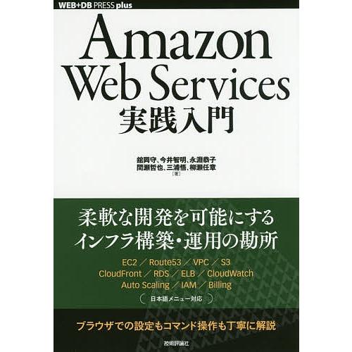 Amazon Web Services実践入門/舘岡守/今井智明/永淵恭子