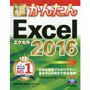 今すぐ使えるかんたんExcel 2016/技術評論社編集部/AYURA｜boox