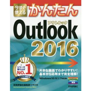 今すぐ使えるかんたんOutlook 2016/技術評論社編集部/マイカ｜boox