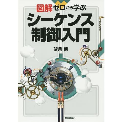 図解ゼロから学ぶシーケンス制御入門/望月傳
