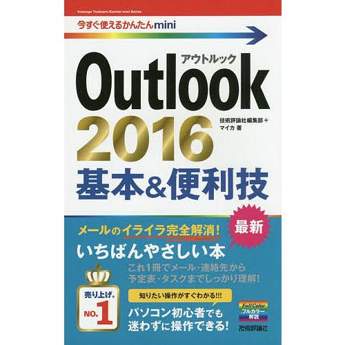 Outlook 2016基本&amp;便利技/技術評論社編集部/マイカ