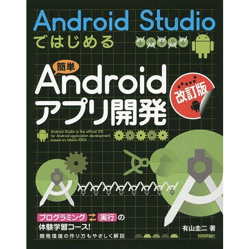 Android Studioではじめる簡単Androidアプリ開発/有山圭二