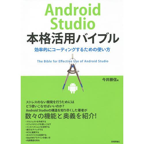 Android Studio本格活用バイブル 効率的にコーディングするための使い方/今井勝信