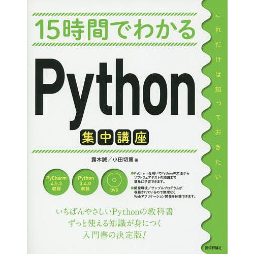 15時間でわかるPython集中講座/露木誠/小田切篤