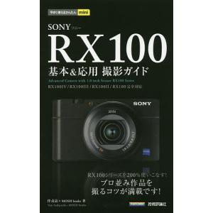 SONY RX100基本&応用撮影ガイド/伴貞良/MOSHbooks｜boox