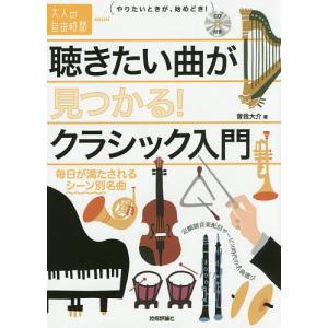 聴きたい曲が見つかる！クラシック入門　毎日が満たされるシーン別名曲/曽我大介