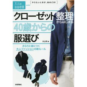 クローゼット整理からはじまる40歳からの服選び さらりと身につく大人ファッションの新ルール/大山旬｜boox