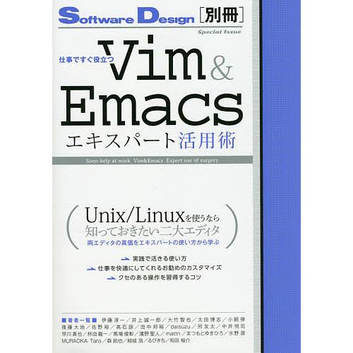 仕事ですぐ役立つVim &amp; Emacsエキスパート活用術/伊藤淳一