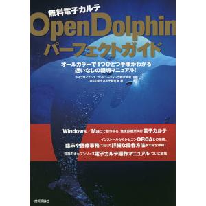 無料電子カルテOpenDolphinパーフェクトガイド/ライフサイエンスコンピューティング株式会社/OSS電子カルテ研究会｜boox