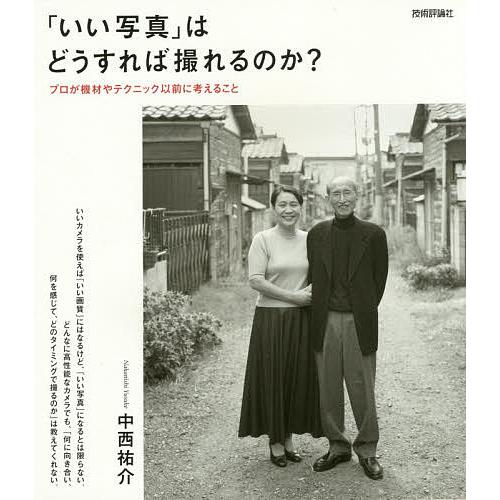 「いい写真」はどうすれば撮れるのか? プロが機材やテクニック以前に考えること/中西祐介