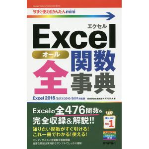 Excel全(オール)関数辞典/技術評論社編集部/AYURA｜boox