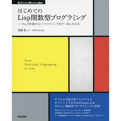 はじめてのLisp関数型プログラミング ラムダ計算からリファクタリングまで一気にわかる/五味弘