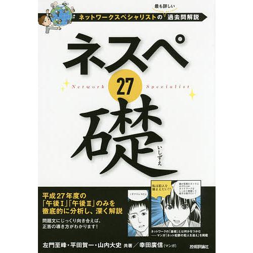 ネスペ27礎 ネットワークスペシャリストの最も詳しい過去問解説/左門至峰/平田賀一/山内大史