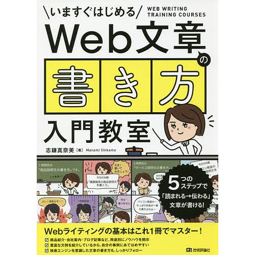 Web文章の書き方入門教室 いますぐはじめる 5つのステップで「読まれる→伝わる」文章が書ける!/志...
