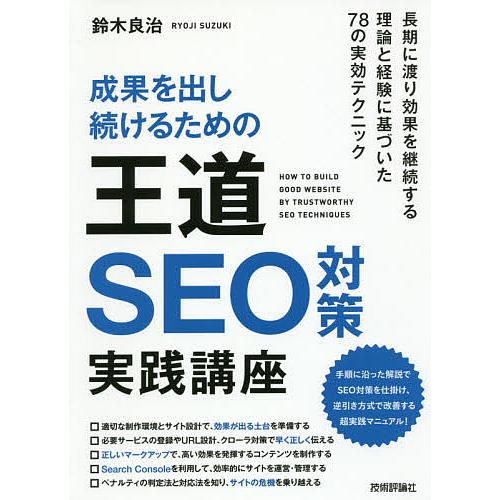 成果を出し続けるための王道SEO対策実践講座/鈴木良治
