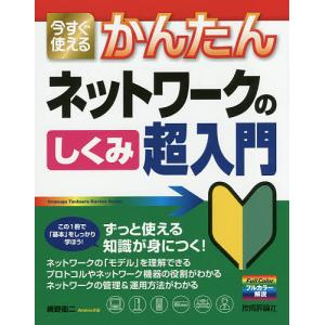 今すぐ使えるかんたんネットワークのしくみ超入門/網野衛二