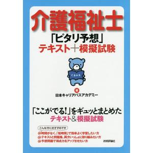 介護福祉士「ピタリ予想」テキスト+模擬試験/日本キャリアパスアカデミー｜boox