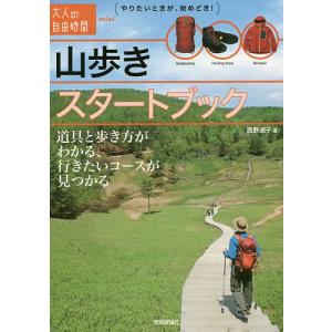山歩きスタートブック 道具と歩き方がわかる、行きたいコースが見つかる/西野淑子｜boox