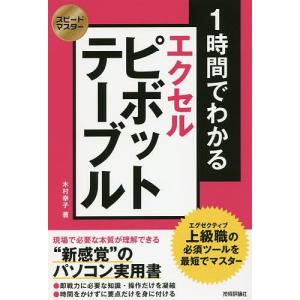 日曜はクーポン有/ １時間でわかるエクセルピボットテーブル　上級職の必須ツールを最短でマスター　“新感覚”のパソコン実用書/木村幸子