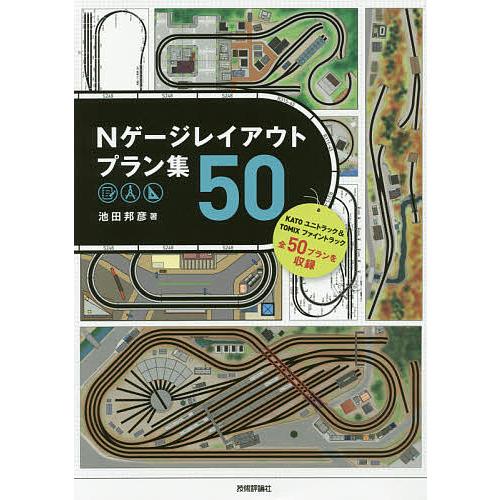 Nゲージレイアウトプラン集50/池田邦彦