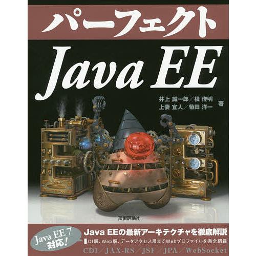 パーフェクトJava EE/井上誠一郎/槙俊明/上妻宜人