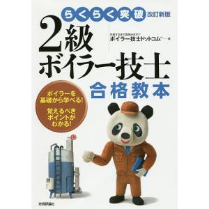 らくらく突破2級ボイラー技士合格教本 ボイラーを基礎から学べる!覚えるべきポイントがわかる!/ボイラー技士ドットコム｜boox