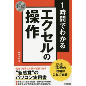 1時間でわかるエクセルの操作 仕事の現場はこれで充分! “新感覚”のパソコン実用書/榊裕次郎｜boox