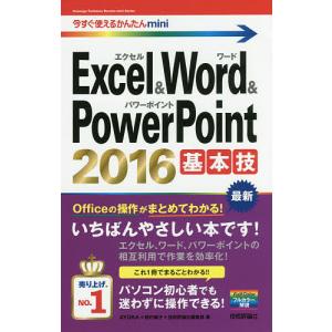 Excel &amp; Word &amp; PowerPoint 2016基本技/AYURA/稲村暢子/技術評論社編集部