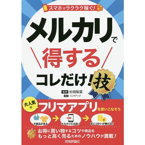 スマホでラクラク稼ぐ!メルカリで得するコレだけ!技/杉田梨菜/リンクアップ