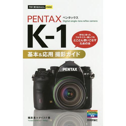 PENTAX K-1基本&amp;応用撮影ガイド/種清豊/ナイスク