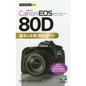 Canon EOS 80D基本&応用撮影ガイド/村上悠太/MOSHbooks｜boox