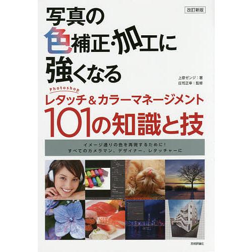 写真の色補正・加工に強くなる Photoshopレタッチ&amp;カラーマネージメント101の知識と技 イメ...