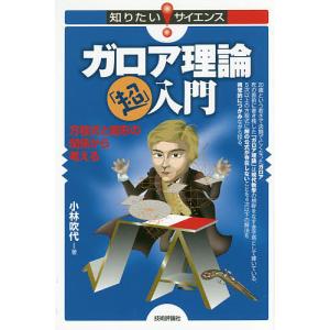 ガロア理論「超」入門 方程式と図形の関係から考える/小林吹代